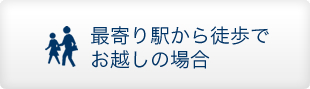 最寄り駅から徒歩でお越しの場合