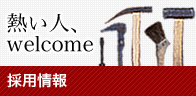 本気の職人になろうじゃないか。