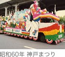 昭和60年5月神戸まつり開会式