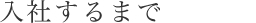 入社するまで