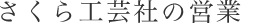 さくら工芸社の営業