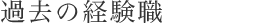 過去の経験職