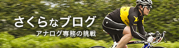 さくらなブログ?アナログ専務の挑戦?