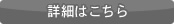 詳細はこちら